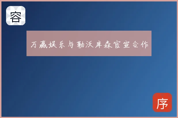 万赢娱乐与勒沃库森官宣合作