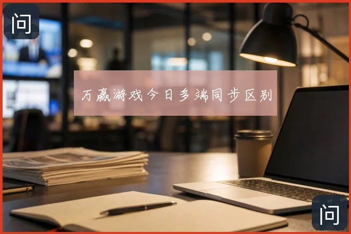 万赢游戏今日多端同步区别