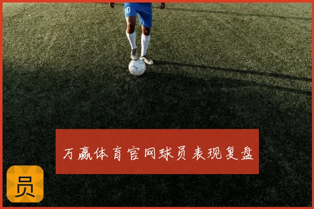 万赢体育官网球员表现复盘